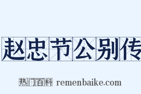 赵忠节公别传是什么意思的图片